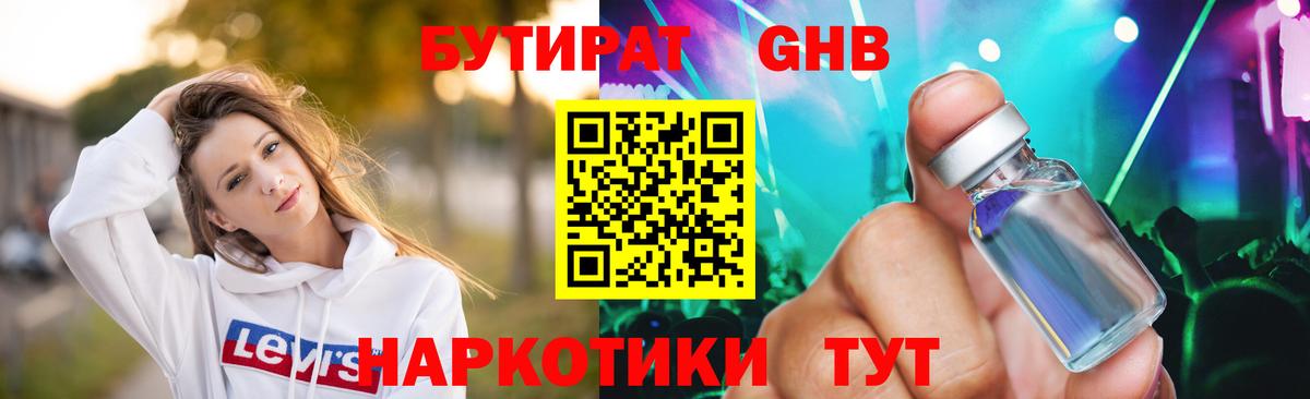 Белово  БУТИРАТ  Вход с VPN  БУТИРАТ бутандиол 