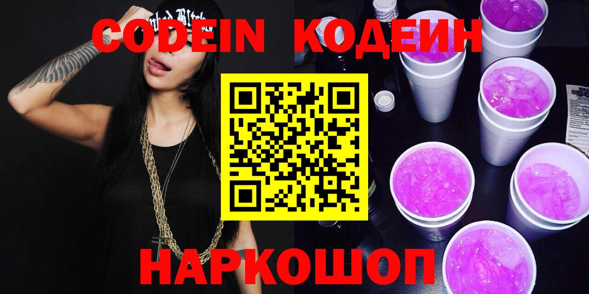 Codein Purple Drank  Кодеин напиток Lean (лин)  Вход с VPN  Белово 